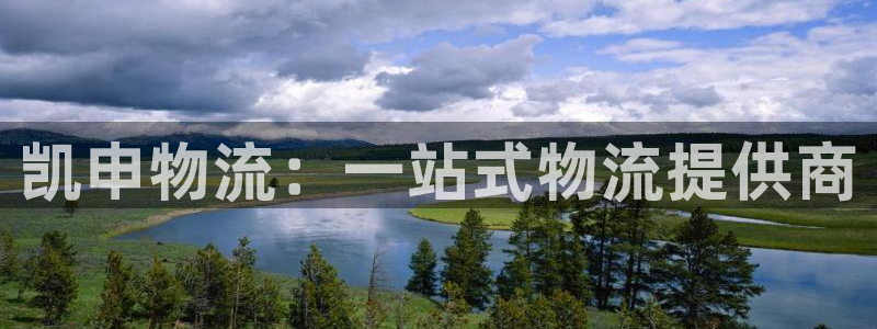 豪门国际客服电话：凯申物流：一站式物