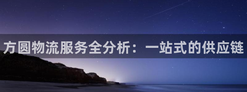 豪门国际充值不到账怎么回事：方圆物流