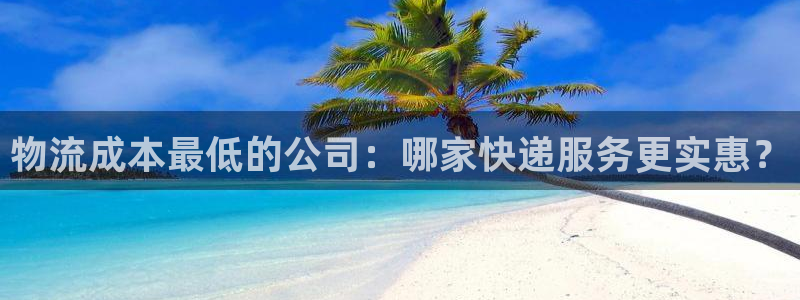 豪门国际二维码：物流成本最低的公司：