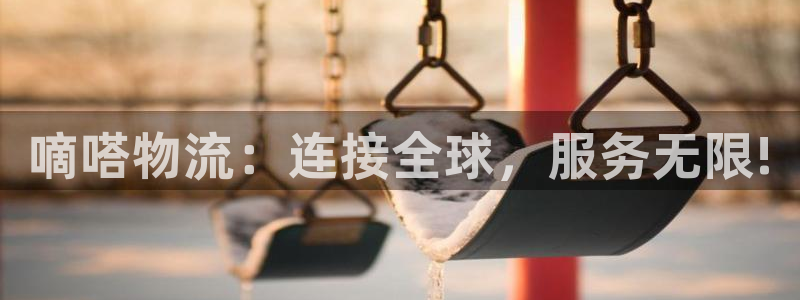 豪门国际链接是什么：嘀嗒物流：连接全