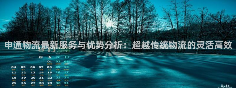 豪门国际可以退款吗：申通物流最新服务