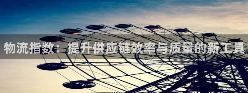 豪门国际注册与教程：物流指数：提升供
