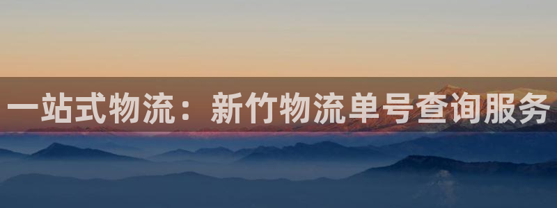 豪门国际加拿大能提现吗：一站式物流：
