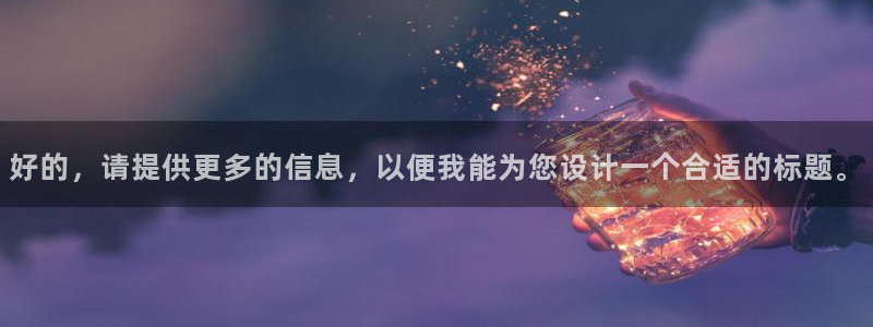 豪门国际app怎么注册账号：好的，请