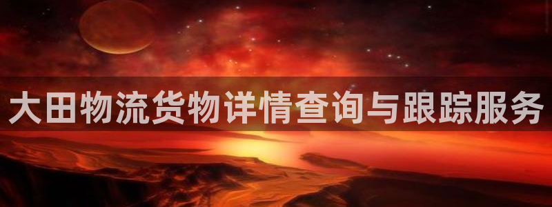 豪门国际加拿大28：大田物流货物详情