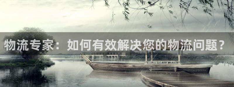 豪门国际加拿大pc预测：物流专家：如