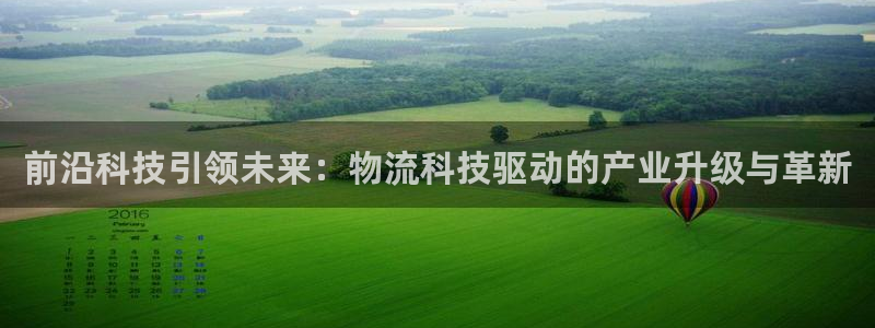 豪门国际cn：前沿科技引领未来：物流