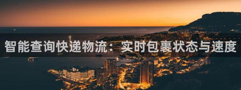 豪门国际网站怎么注册：智能查询快递物